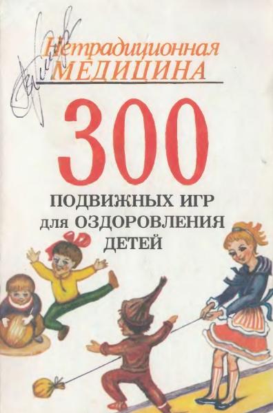 300 подвижных игр для оздоровления детей