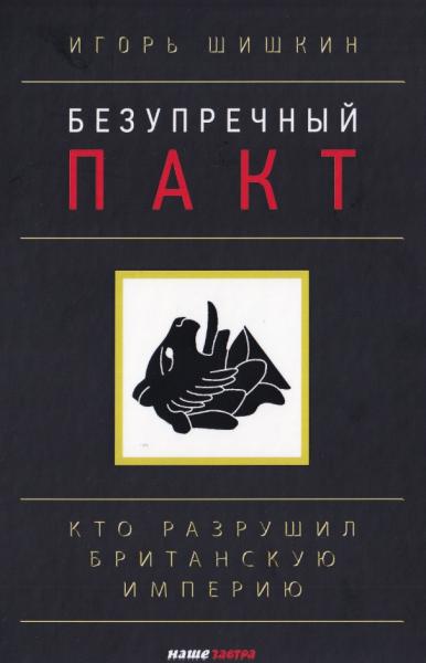 Безупречный пакт. Кто разрушил Британскую империю