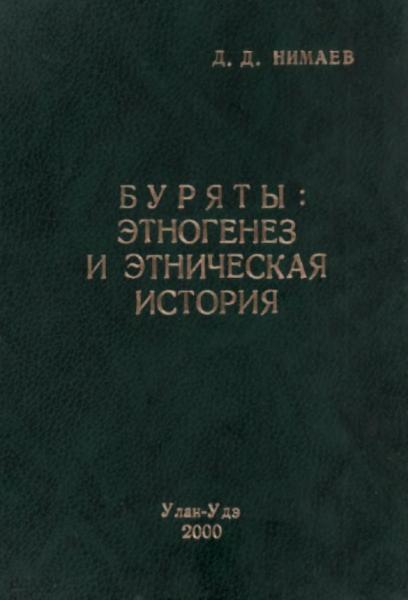 Д.Д. Нимаев. Буряты: этногенез и этническая история