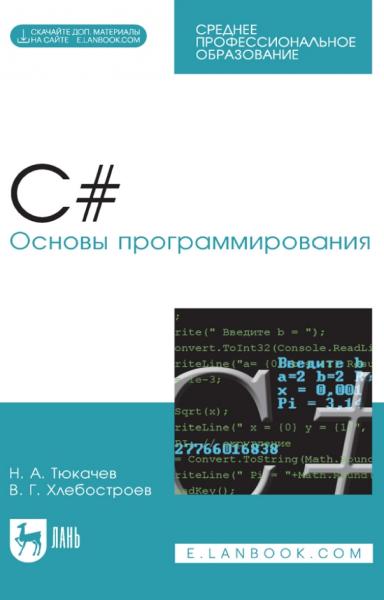 C#. Основы программирования