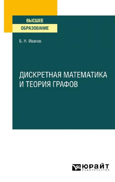 Дискретная математика и теория графов