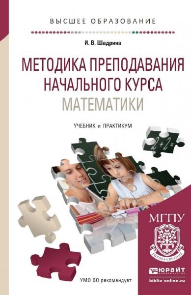 Методика преподавания начального курса математики