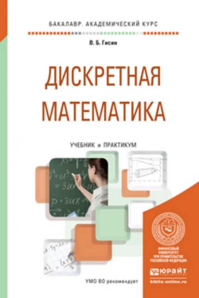 В.Б. Гисин. Дискретная математика. Учебник и практикум