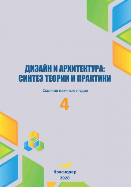 Дизайн и архитектура: синтез теории и практики