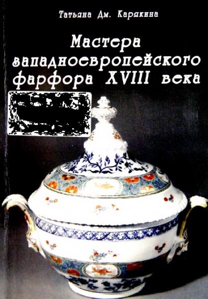 Т. Карякина. Мастера западноевропейского фарфора XVIII века