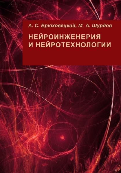 А.С. Брюховецкий. Нейроинженерия и нейротехнологии