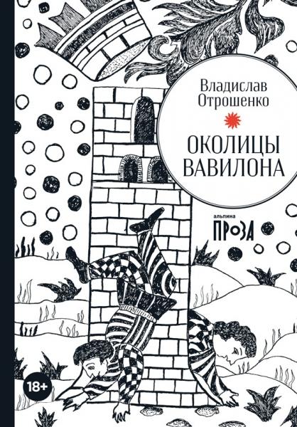 Владислав Отрошенко. Околицы Вавилона