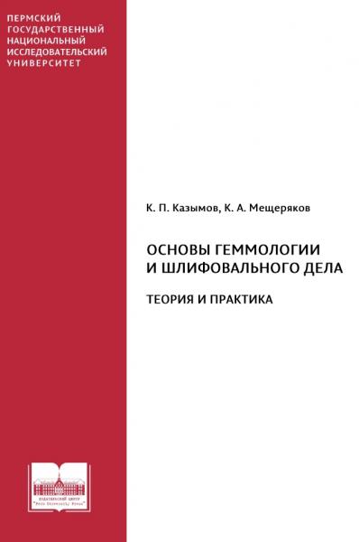 Основы геммологии и шлифовального дела