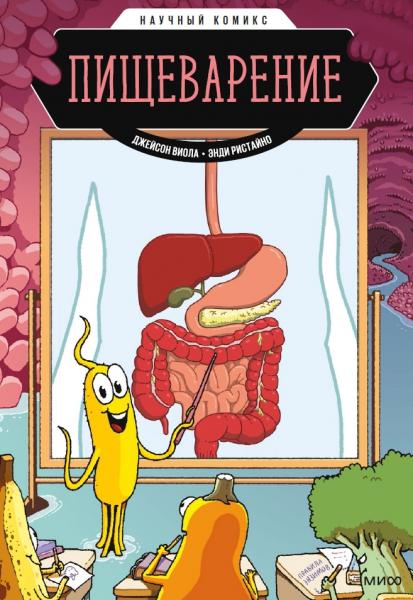 Джейсон Виола. Пищеварение. Научный комикс