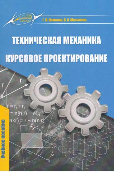 Г.Н. Немкова. Техническая механика. Курсовое проектирование