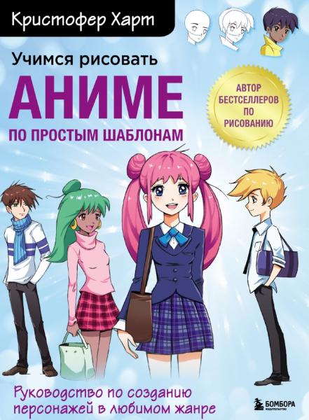 Кристофер Харт. Учимся рисовать аниме по простым шаблонам. Руководство по созданию персонажей в любимом жанре