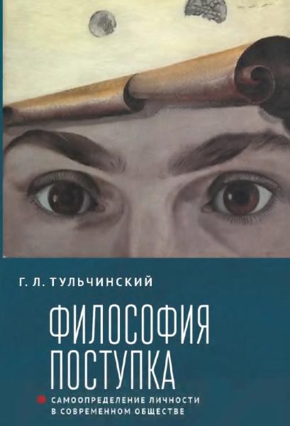 Г.Л. Тульчинский. Философия поступка: самоопределение личности в современном обществе