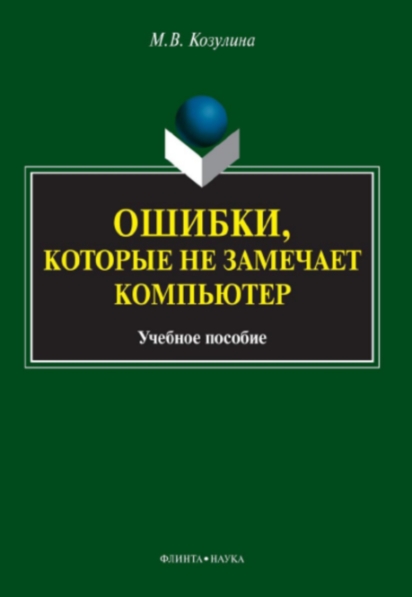 М.В. Козулина. Ошибки, которые не замечает компьютер