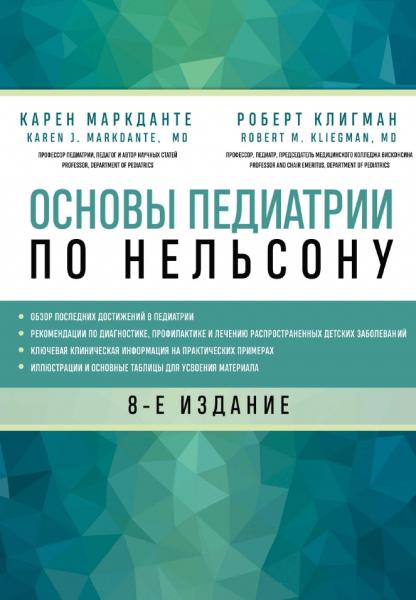 Карен Маркданте. Основы педиатрии по Нельсону