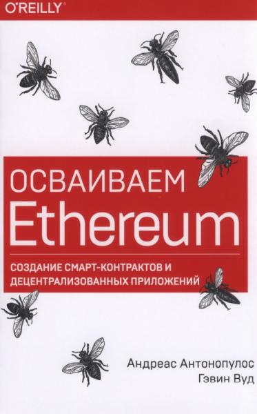 Андреас Антонопулос. Осваиваем Ethereum. Создание смарт-контрактов и децентрализованных приложений