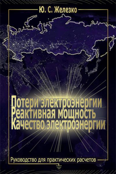 Ю.С. Железко. Потери электроэнергии. Реактивная мощность. Качество электроэнергии