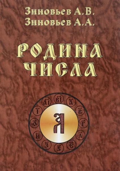 Адольф Зиновьев. Родина Числа