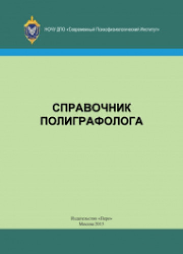 Л.Г. Алексеев. Справочник полиграфолога