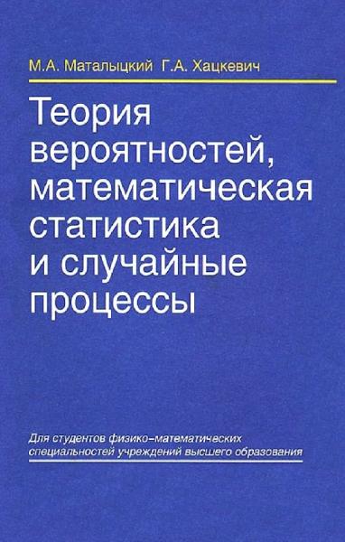 Теория вероятностей, математическая статистика и случайные процессы