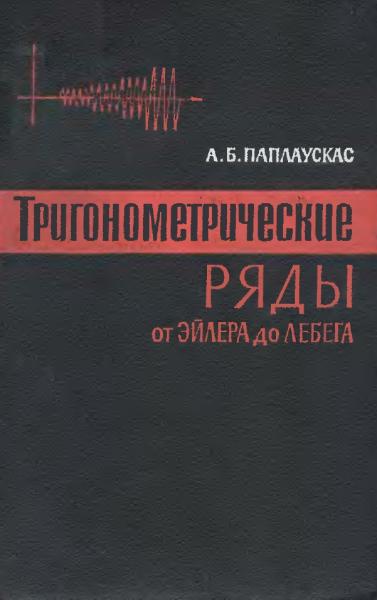 Тригонометрические ряды от Эйлера до Лебега