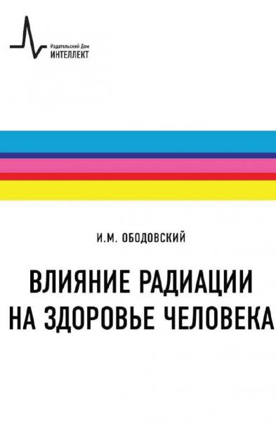 Влияние радиации на здоровье человека