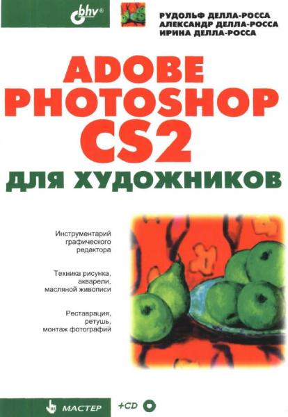 Adobe Photoshop CS2 для художников