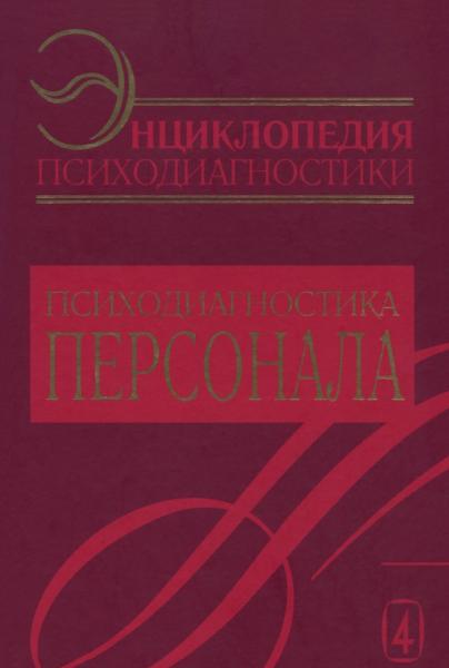 Энциклопедия психодиагностики. Психодиагностика персонала