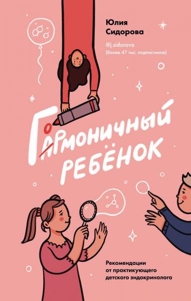 Юлия Сидорова. Гормоничный ребенок. Рекомендации от практикующего детского эндокринолога