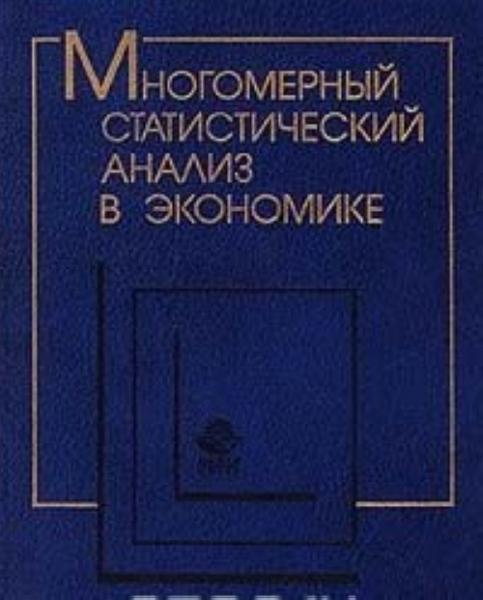 Л.А. Сошникова. Многомерный статистический анализ в экономике