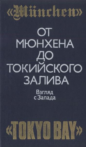 Тэлфорд Тейлор. От Мюнхена до Токийского залива