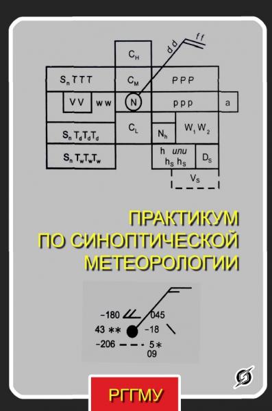 Практикум по синоптической метеорологии