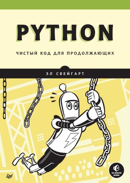 Python. Чистый код для продолжающих