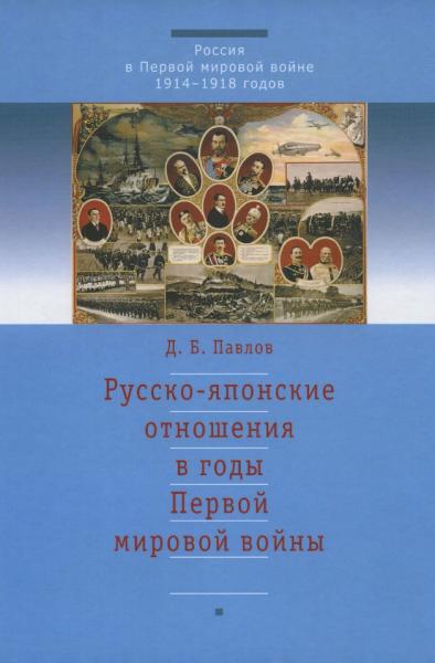 Русско-японские отношения в годы Первой мировой войны