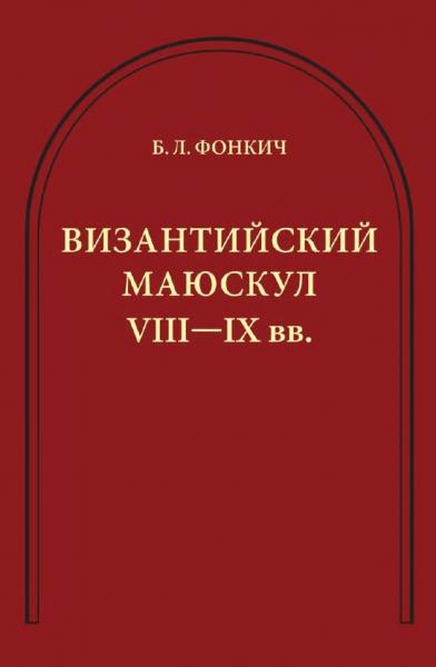 Б. Фонкич. Византийский маюскул VIII-IX вв.