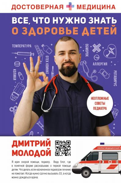 Дмитрий Молодой. Все, что нужно знать о здоровье детей. Неотложная помощь, советы педиатра