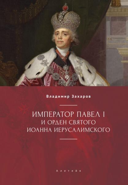 В.А. Захаров. Император Павел I и Орден святого Иоанна Иерусалимского