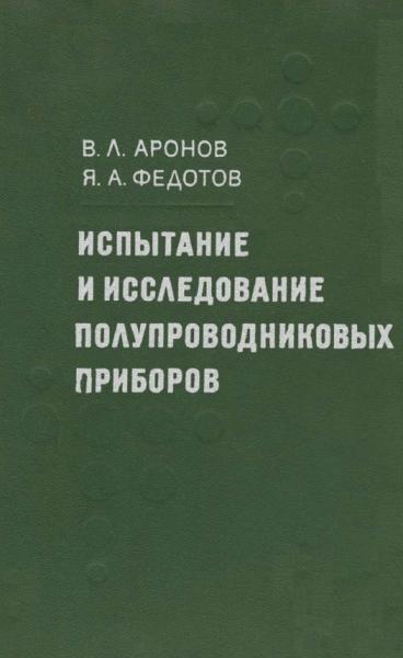 Испытание и исследование полупроводниковых приборов