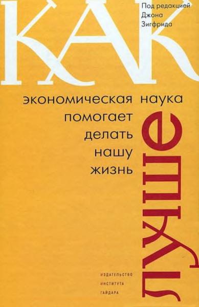 Как экономическая наука помогает делать нашу жизнь лучше