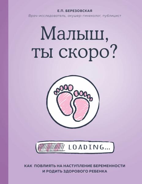 Малыш, ты скоро? Как повлиять на наступление беременности и родить здорового ребенка