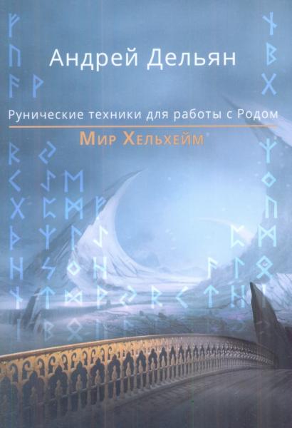 Мир Хельхейм. Рунические практики для работы с Родом