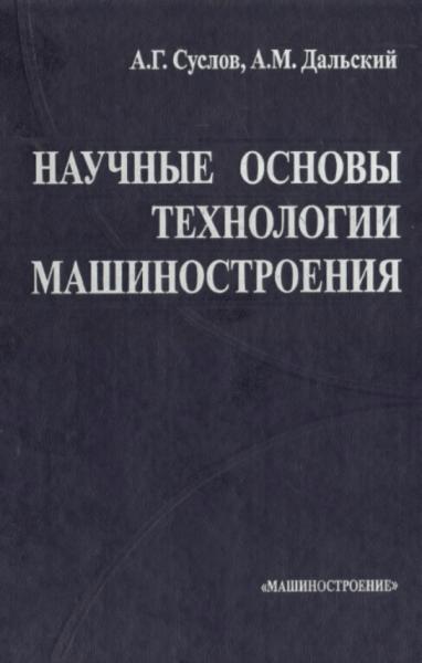 Научные основы технологии машиностроения