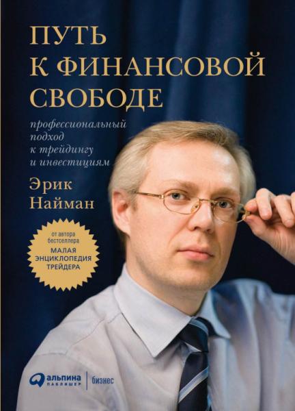 Эрик Найман. Путь к финансовой свободе. Профессиональный подход к трейдингу и инвестициям