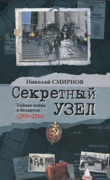 Секретный узел. Тайная война в Беларуси (1939-1944)