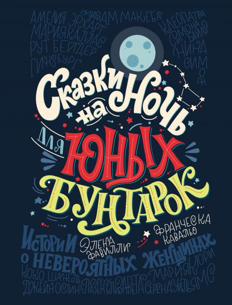 Элена Фавилли. Сказки на ночь для юных бунтарок. 100 вдохновляющих историй о невероятных женщинах