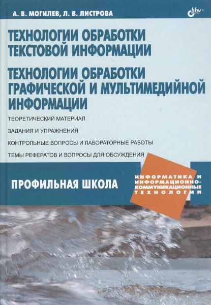 А.В. Могилев. Технологии обработки текстовой информации