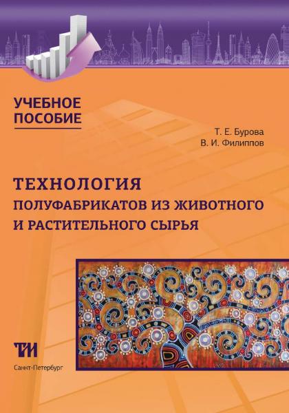 Т.Е. Бурова. Технология полуфабрикатов из животного и растительного сырья