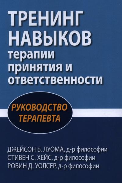 Тренинг навыков терапии принятия и ответственности. Руководство терапевта