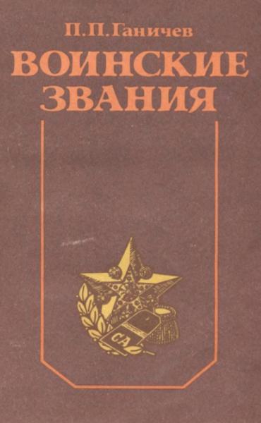 Воинские звания