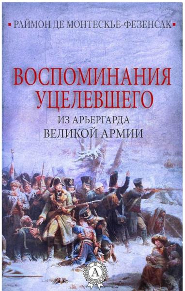 Воспоминания уцелевшего из арьергарда Великой армии