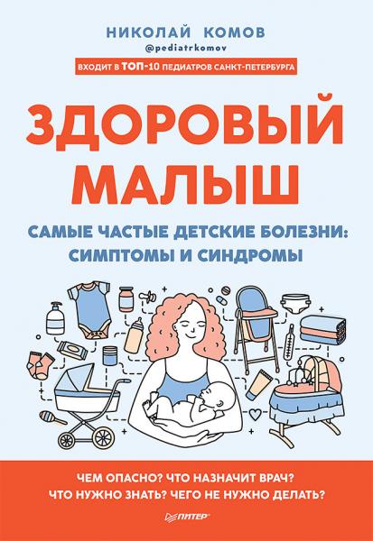 Николай Комов. Здоровый малыш. Самые частые детские болезни: симптомы и синдромы